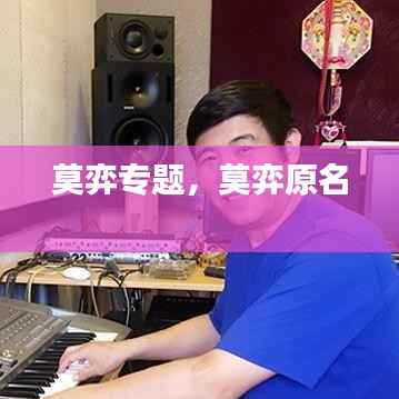 莫弈专题,莫弈原名