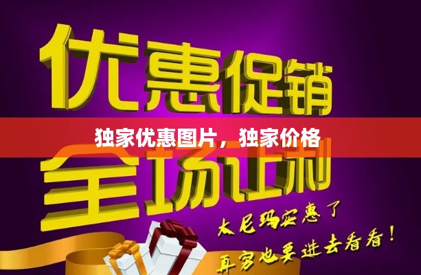 独家优惠图片,独家价格