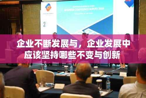 企业不断发展与,企业发展中应该坚持哪些不变与创新