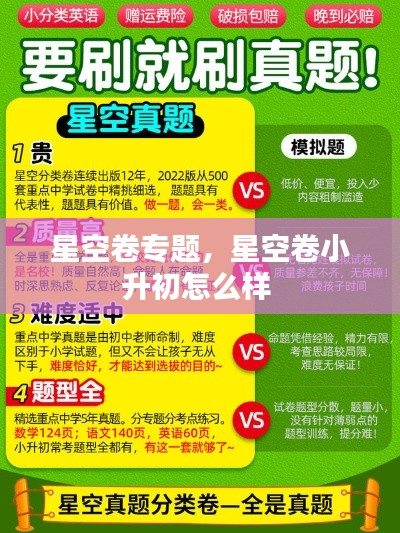 星空卷专题,星空卷小升初怎么样