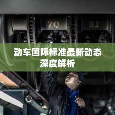 动车国际标准最新动态深度解析