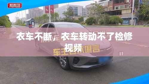 衣车不断,衣车转动不了检修视频