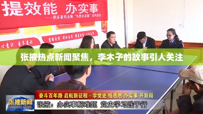 张掖热点新闻聚焦,李木子的故事引人关注