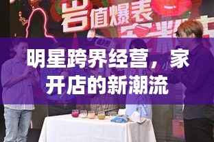 明星跨界经营,家开店的新潮流