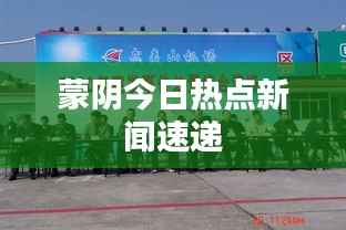 蒙阴今日热点新闻速递