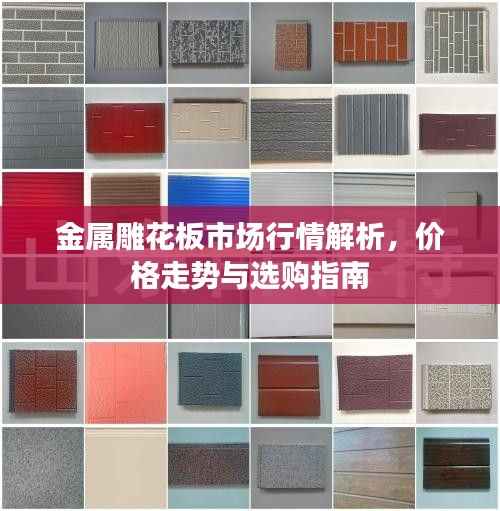 金属雕花板市场行情解析,价格走势与选购指南