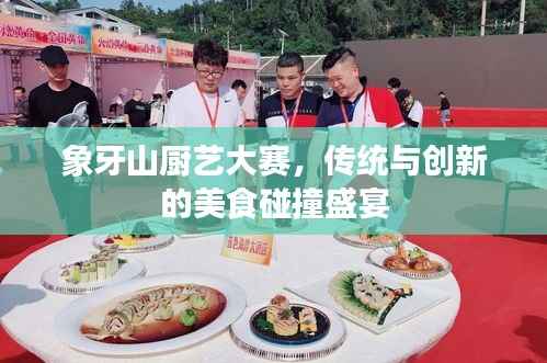 象牙山厨艺大赛,传统与创新的美食碰撞盛宴
