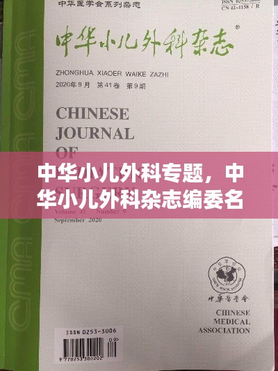 中华小儿外科专题,中华小儿外科杂志编委名单