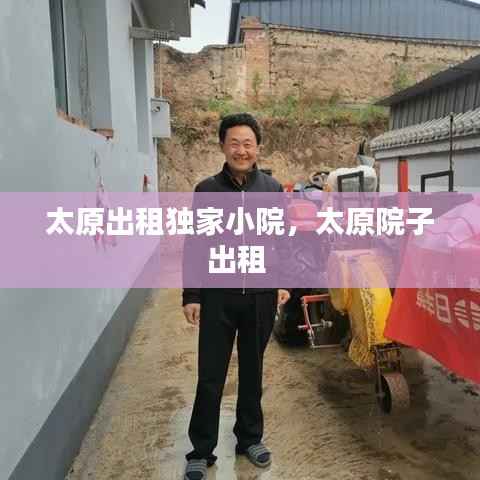 太原出租独家小院,太原院子出租