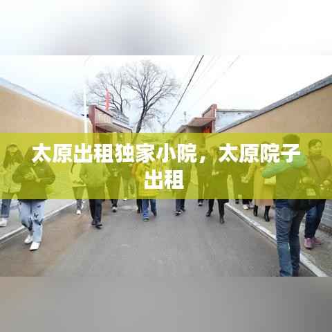 太原出租独家小院,太原院子出租