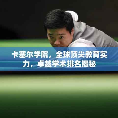 卡塞尔学院,全球顶尖教育实力,卓越学术排名揭秘