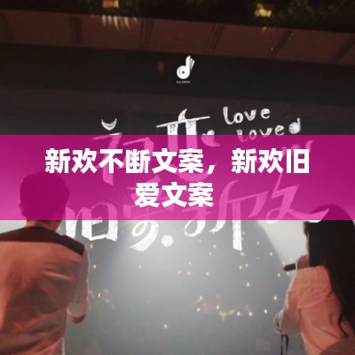 新欢不断文案，新欢旧爱文案 