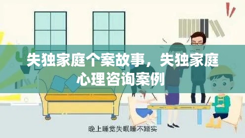 失独家庭个案故事,失独家庭心理咨询案例