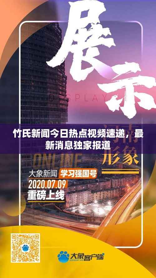 竹氏新闻今日热点视频速递,最新消息独家报道