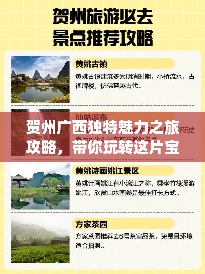 贺州广西独特魅力之旅攻略,带你玩转这片宝藏之地!