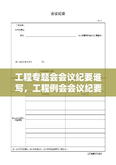 工程专题会会议纪要谁写,工程例会会议纪要谁写