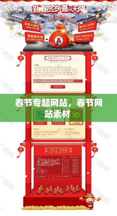 春节专题网站,春节网站素材