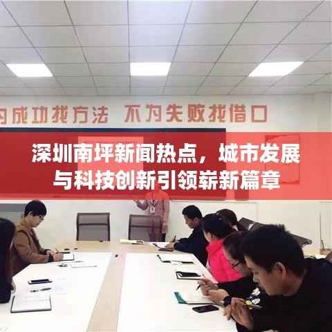 深圳南坪新闻热点,城市发展与科技创新引领崭新篇章