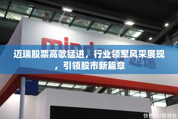 迈瑞股票高歌猛进,行业领军风采展现,引领股市新篇章