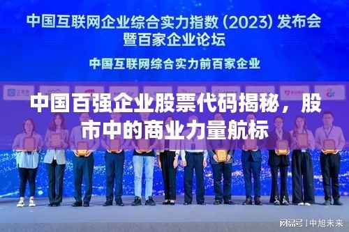 中国百强企业股票代码揭秘,股市中的商业力量航标