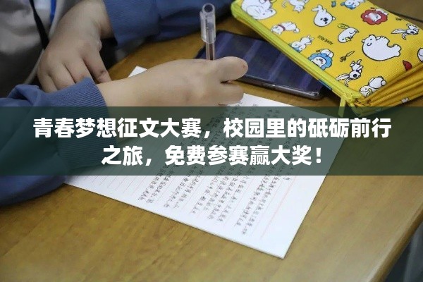 青春梦想征文大赛,校园里的砥砺前行之旅,免费参赛赢大奖!
