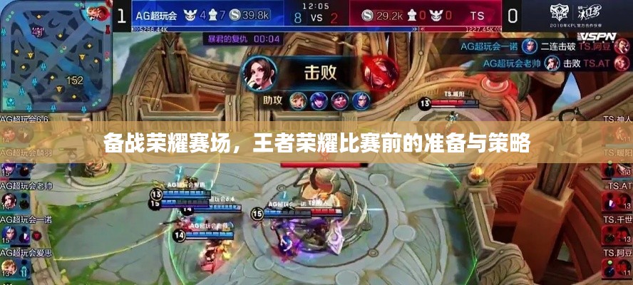 备战荣耀赛场,王者荣耀比赛前的准备与策略