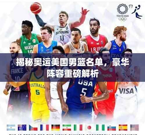 揭秘奥运美国男篮名单,豪华阵容重磅解析