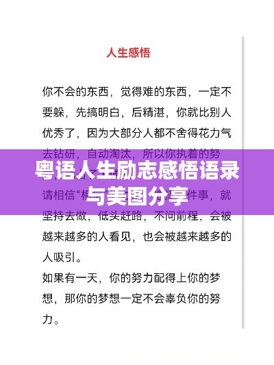 粤语人生励志感悟语录与美图分享