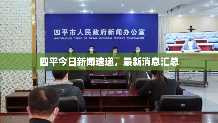 四平今日新闻速递,最新消息汇总