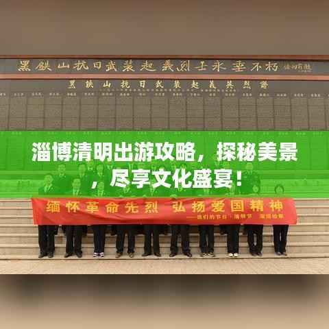 淄博清明出游攻略,探秘美景,尽享文化盛宴!