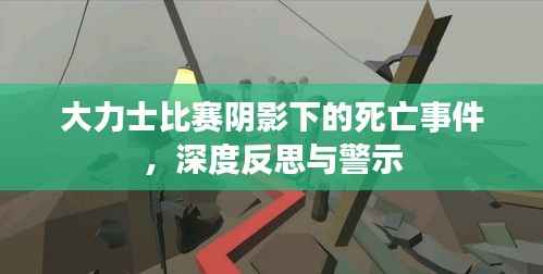 大力士比赛阴影下的死亡事件,深度反思与警示