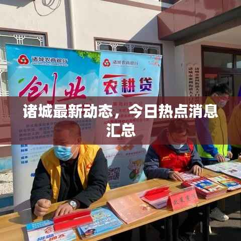 诸城最新动态,今日热点消息汇总