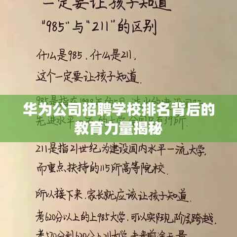 华为公司招聘学校排名背后的教育力量揭秘