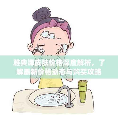 雅典娜皮肤价格深度解析,了解最新价格动态与购买攻略