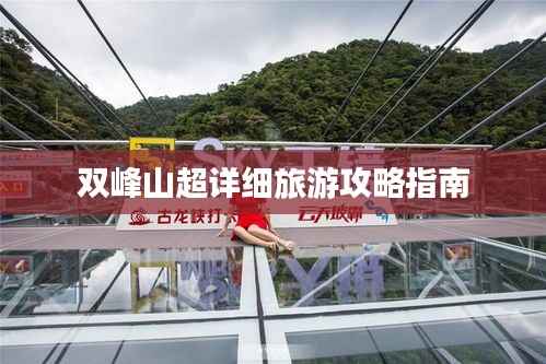 双峰山超详细旅游攻略指南