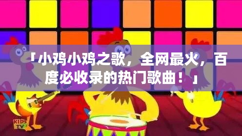 「小鸡小鸡之歌,全网最火,百度必收录的热门歌曲!」